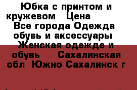 Юбка с принтом и кружевом › Цена ­ 3 000 - Все города Одежда, обувь и аксессуары » Женская одежда и обувь   . Сахалинская обл.,Южно-Сахалинск г.